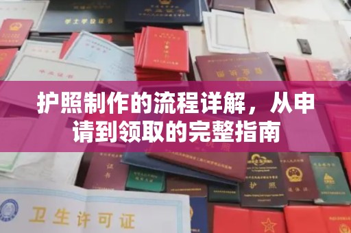 绿园护照制作的流程详解，从申请到领取的完整指南