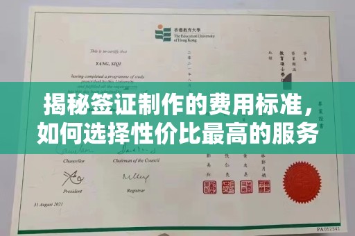 孝义揭秘签证制作的费用标准，如何选择性价比最高的服务？