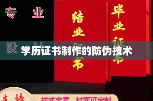 滨城学历证书制作的防伪技术